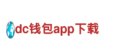 dc钱包app下载 | 专业钢铁制造厂家